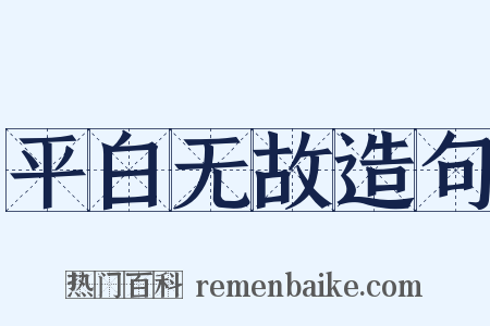 平白无故造句是什么意思的图片